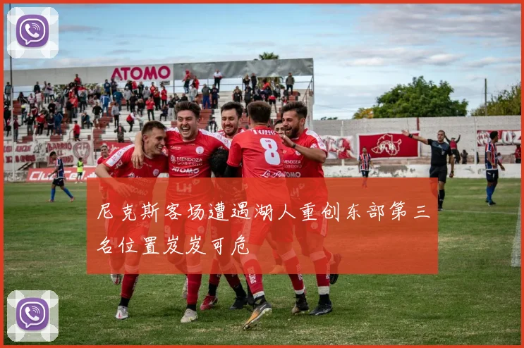 尼克斯客场遭遇湖人重创东部第三名位置岌岌可危