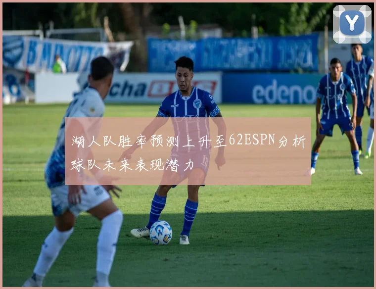 湖人队胜率预测上升至62ESPN分析球队未来表现潜力